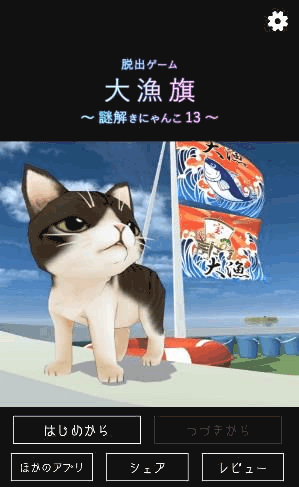 大漁旗～謎解きにゃんこ13～_スタート画面