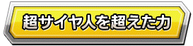 超サイヤ人を超えた力