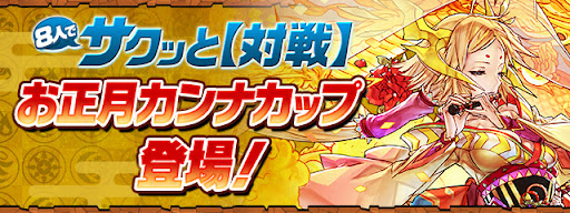 お正月カンナカップ