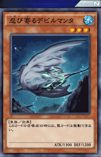 忍び寄るデビルマンタ