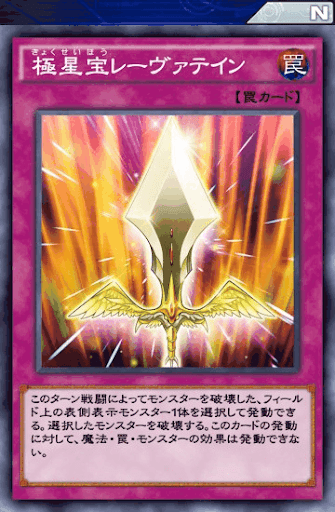 極星宝レーヴァテイン