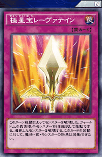 極星宝レーヴァテイン