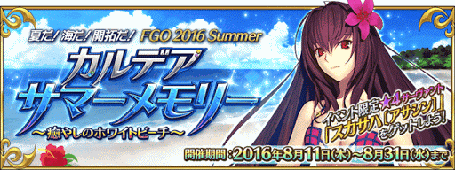 fgo-2016夏イベタイトル