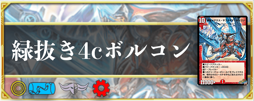 緑抜き4cボルコン