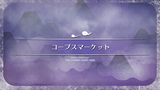 fgo-水着2020_コープスマーケット