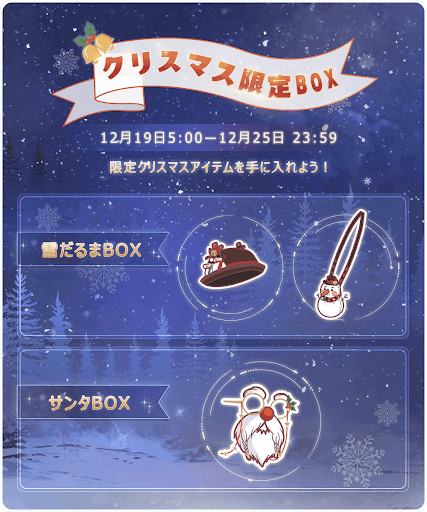 クリスマス限定BOX