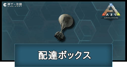 配達ボックスの作り方と使い道