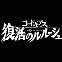 コードギアス復活のルルーシュ／反逆のルルーシュⅢ皇道