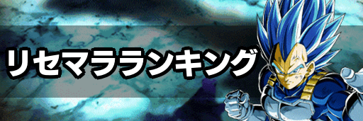 リセマラランキング