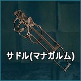 サドル（マナガルム）