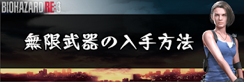 無限武器の入手方法