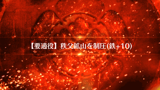 fgo-秩父鉱山を制圧_秩父鉱山を制圧