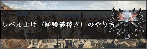 レベル上げ（経験値稼ぎ）のやり方