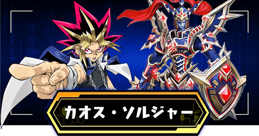 カオスソルジャー