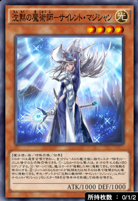 沈黙の魔術師サイレント・マジシャン