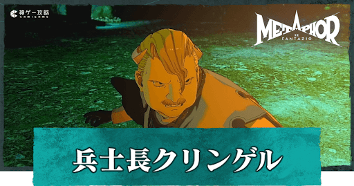 兵士長クリンゲル