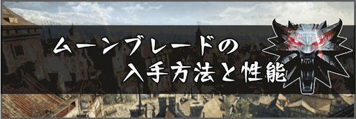 ムーンブレードの入手方法と性能