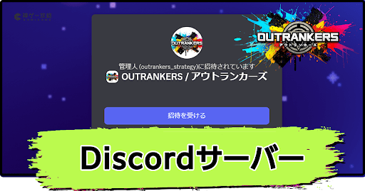 アウトランカーズdiscord招待リンク