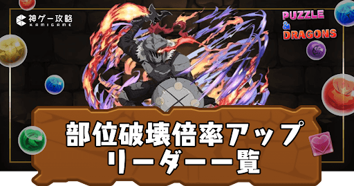 部位破壊アップリーダー一覧