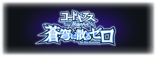 コードギアスコラボ