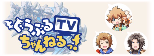 ぐらぶるTVちゃんねるっ