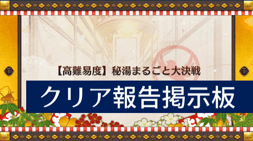 fgo-クリア報告掲示板