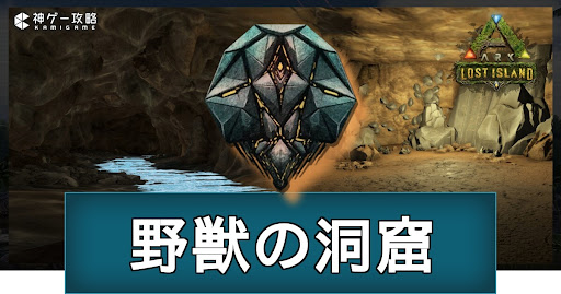 野獣の洞窟（ロストアイランド）