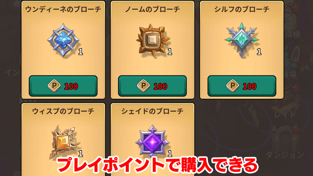 プレイポイントでブローチを購入