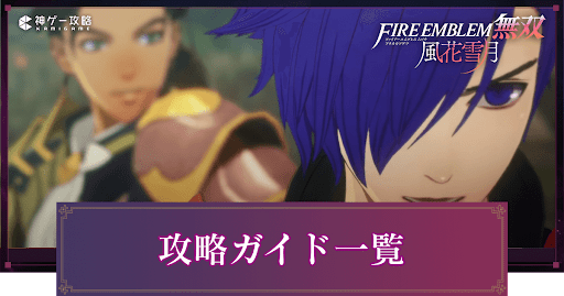 攻略ガイド一覧