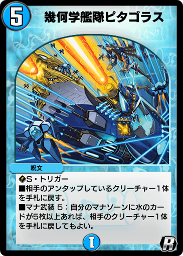 デュエプレ＿幾何学艦隊ピタゴラス