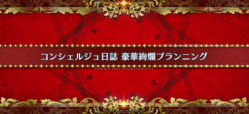 fgo-ホワイトデー2025_コンシェルジュ日誌豪華絢爛プランニング