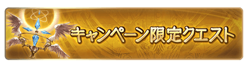 グラブル_キャンペーン限定クエスト追加
