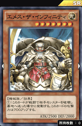 エメス・ザ・インフィニティ