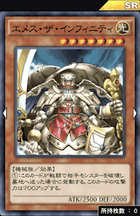 エメス・ザ・インフィニティ