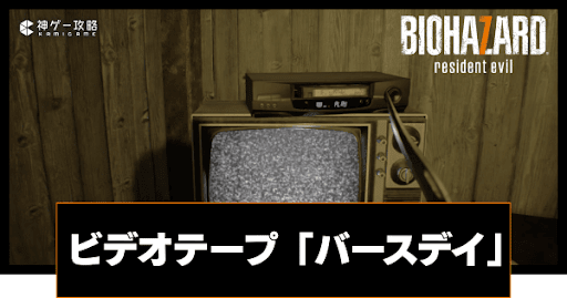 ビデオテープ「バースデイ」