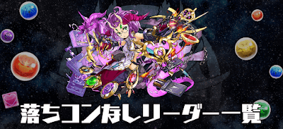 落ちコンなしリーダー一覧