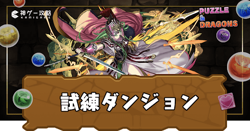 試練ダンジョン