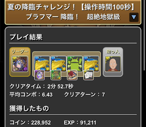 夏の降臨チャレンジブラフマー降臨-サフィーラ×サイタマパーティ