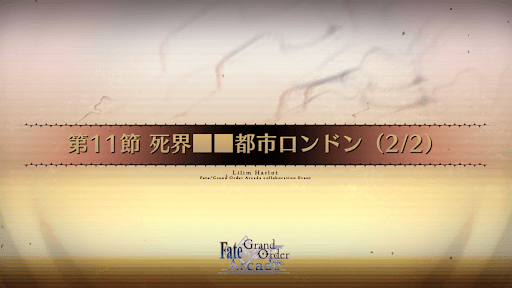 fgo-第11節_11節-2