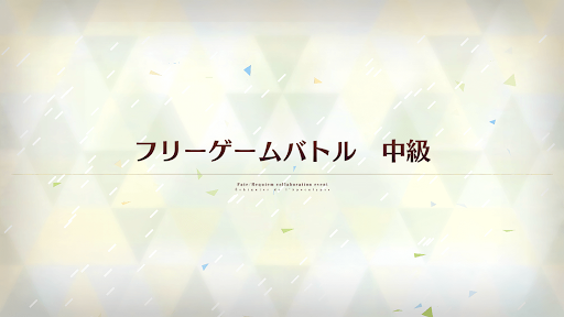 fgo-レクイエムコラボ_フリーゲームバトル 中級