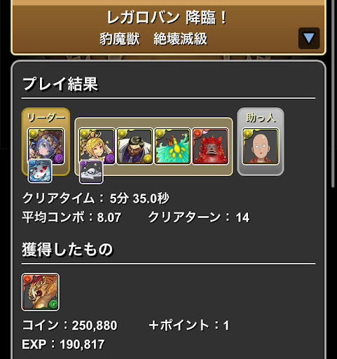 レガロバン降臨-サイタマ×サフィーラパーティ