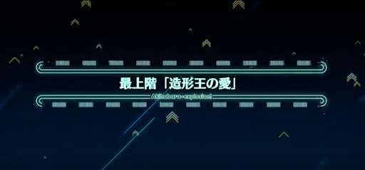 fgo-アキハバラエクスプロージョン_秋葉原タワー50階