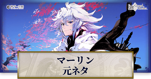 fgo-マーリン