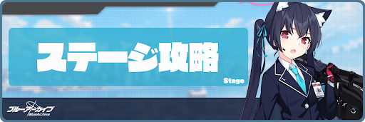 ブルアカ_ステージ攻略