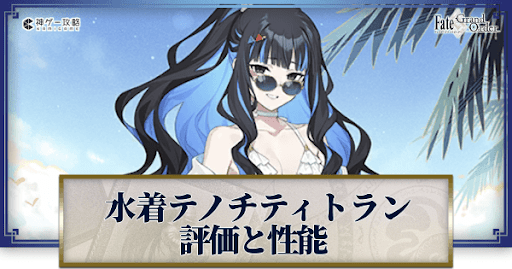 fgo-水着テノチティトラン