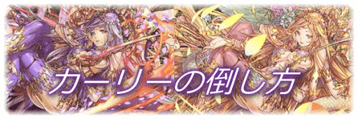 カーリーの倒し方