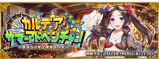 fgo-カルデア・サマーアドベンチャー！
