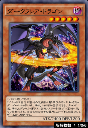 ダークフレア・ドラゴン