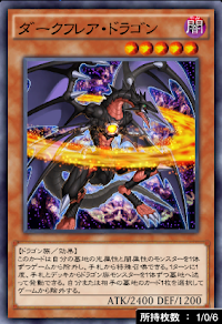 ダークフレア・ドラゴン