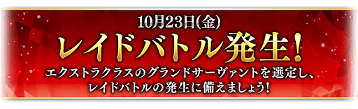 10月23日(金)に開始予定